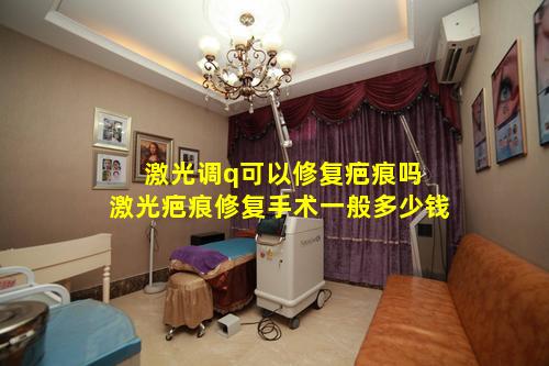 激光调q可以修复疤痕吗 激光疤痕修复手术一般多少钱